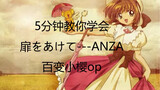[Pengajaran inti keras] "Tobi をあけて" Cardcaptor Sakura •ANZA Buka Pengajaran Transliterasi Hatimu