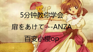 [การสอนแบบฮาร์ดคอร์] "โทบิ をあけて" ของซากุระมือปราบไพ่ทาโรต์ •ANZA Open Your Heart การสอนทับศัพท์