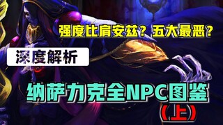 【OVERLORD】强度比肩安兹？ 单挑1500玩家？纳萨力克有多少逆天的NPC？（上）