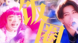 反派也要入饭圈！？花束：“啊啊啊啊啊陆王大人看看我！”