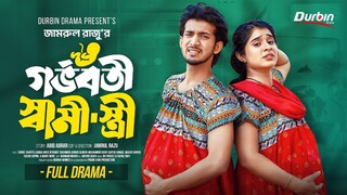 গর্ভবতী স্বামী স্ত্রী _bd-funny-sdmmovi _ Shoeb Shanto _ Lamha Ansu _ Jamrul Razu _ B