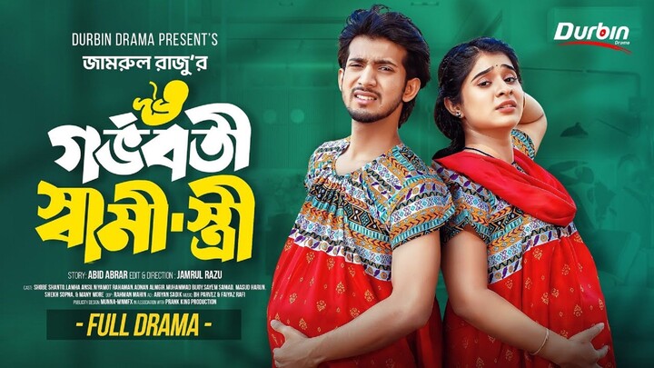 গর্ভবতী স্বামী স্ত্রী _bd-funny-sdmmovi _ Shoeb Shanto _ Lamha Ansu _ Jamrul Razu _ B