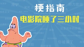 นอนโรงหนังสามชั่วโมงหมายความว่าอย่างไร [Meme Guide]