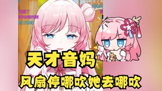 【泽音】天才音妈买智能电风扇 电风扇停哪吹 人就走去哪吹🤣天才！👍