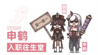 【原神】往生堂的申鹤