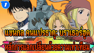 แขนกล คนแปรธาตุ: บราเธอร์ฮูด | 【AMV/รวมฉาก】หลักการแลกเปลี่ยนด้วยความเท่าเทียม_1