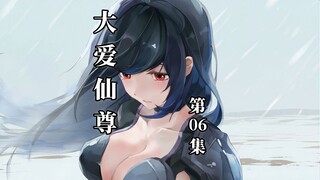 （解锁）大爱仙尊四卷第6集：我方正要大义灭亲，东方长凡