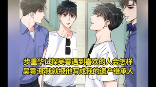 花花小鱼儿第119集：步重华试探吴雩如果遇到喜欢的人会怎样，吴雩：那我就把他写成我的遗产继承人