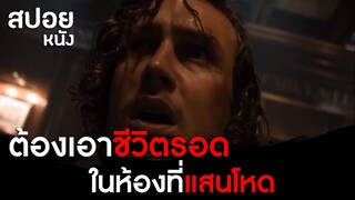 เมื่อต้องเอาชีวิตรอดในห้องที่โหด ( สปอยหนัง ) Escape Room