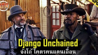 เมื่อทาสผิวสีต้องกลายมาเป็นนักล่าค่าหัว เพื่อตามหาเมียของเค้า สปอยหนัง - Django Unchained (2012)