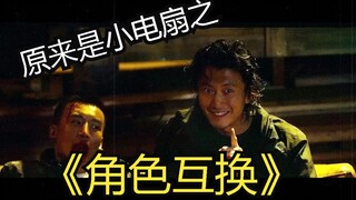 原来是小瘪三--角色互换
