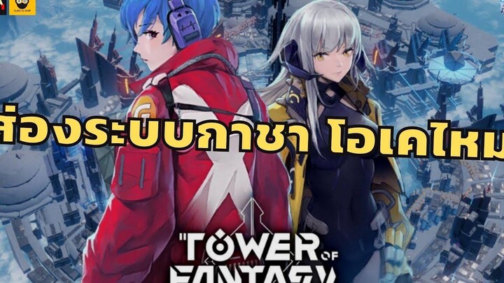 ส่องระบบกาชา Tower of Fantasy CN ดูโอเคเลยนะ