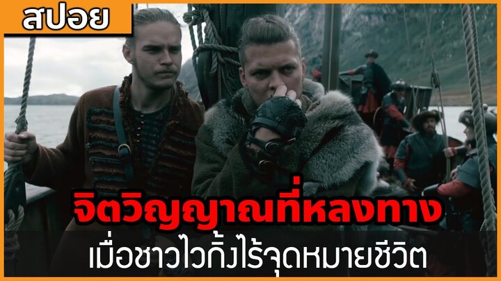 [สปอยซีรี่ฝรั่ง] จิตวิญญาณที่หลงทาง เมื่อพวกเค้าไร้ซึ่งจุดหมาย : สปอย Viking ซีซั่น 6 ตอนที่ 14-16