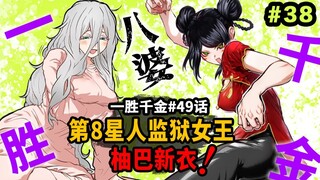 【一胜千金49话】第8星人女版奥利巴想吃鸡躺赢？柚巴开盖即食新旗袍亮相！