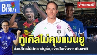 สรุปข่าวเชลซี : ทูเคิลไม่คุมแมนยู, ส่งเปโดรไปสตราส์บูร์ก, แจ็คสันเจ็บจากทีมชาติ