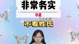 咱不整姓氏血统优越感，就俩字儿 务实!脆西瓜脆西瓜脆脆跪脆