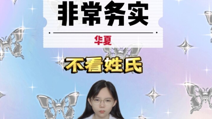 Kami tidak memiliki rasa superioritas berdasarkan nama keluarga atau garis keturunan, kami hanya pra