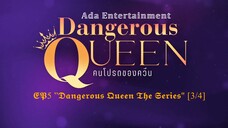 [UNCUT] EP5 ”Dangerous Queen The Series (คนโปรดของควีน) [3/4]