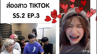 ส่องสาวบน Tiktok SS.2 #3 ชอบใครโดนทุบ...ดันชอบทุกคนเเย่เลย!!!