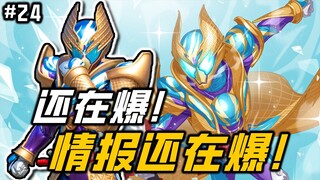 加布情报还在爆！瓦伦强化形态曝光！苦涩瓦伦居然有三倍强化！【假面骑士 加布 24】