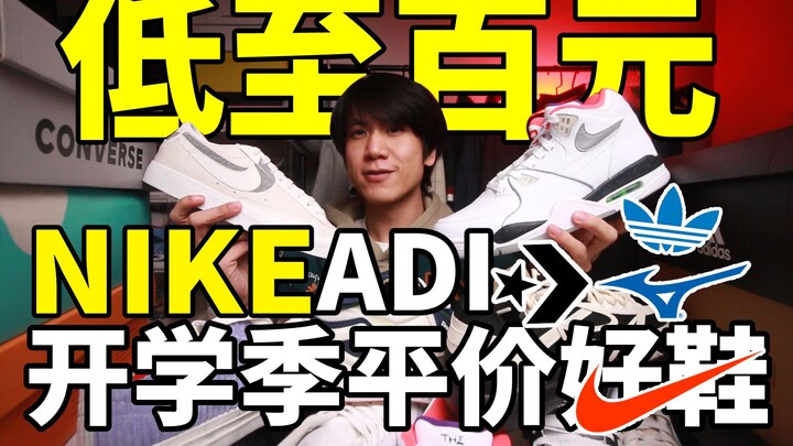 Bone-crushing prices in the hundred-yuan range! 7 pairs of super-affordable, hidden-gem NIKE and ADI