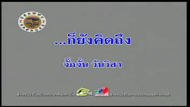 1. ...ก็ยังคิดถึง (คาราโอเกะ) - จั๊กจั่น วันวิสา