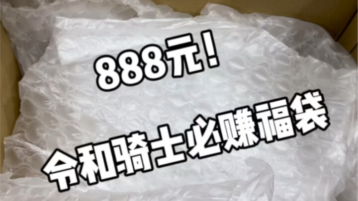 利维斯这么拉吗 888元令和骑士福袋 ！