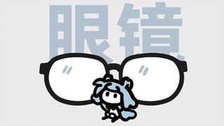 天生眼镜娘