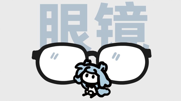天生眼镜娘