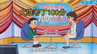 哆啦A梦新番：大雄考了一百分，整个小日子都沸腾了