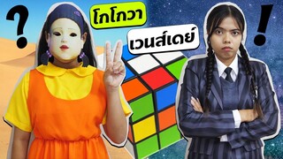 หนังสั้น | โกโกวา VS เวนส์เดย์ ใครเก่งกว่ากัน? | Who is better?
