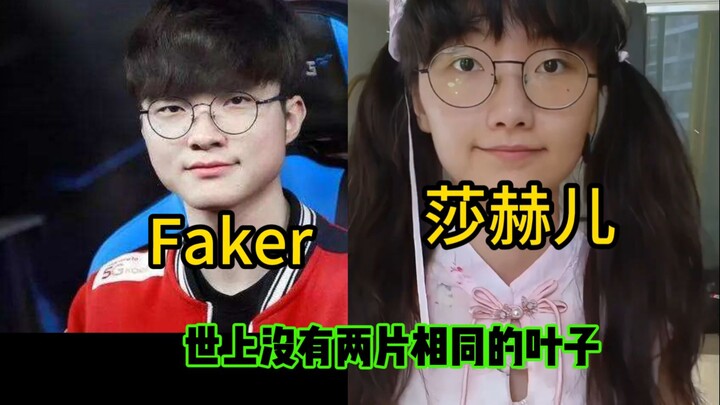Female Faker: There are no two identical leaves in the world, but she has