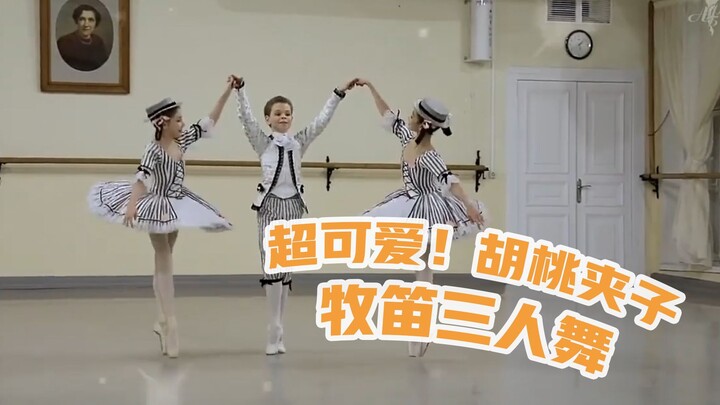 【舞蹈】超可爱！《胡桃夹子》牧笛三人舞