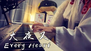 【钢琴】《Every Heart》犬夜叉第一季 一首好听不火的动漫op你听过吗？