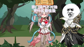 第三集 宗门风气不对劲，凭什么都怪我？！