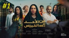 Min Al Ahad Ila Al Khamis Episode 1 مدبلجة عربية