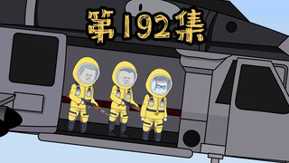 第192集 真相，即将被揭开！