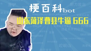 山东菏泽曹县牛逼666是什么梗【梗指南】