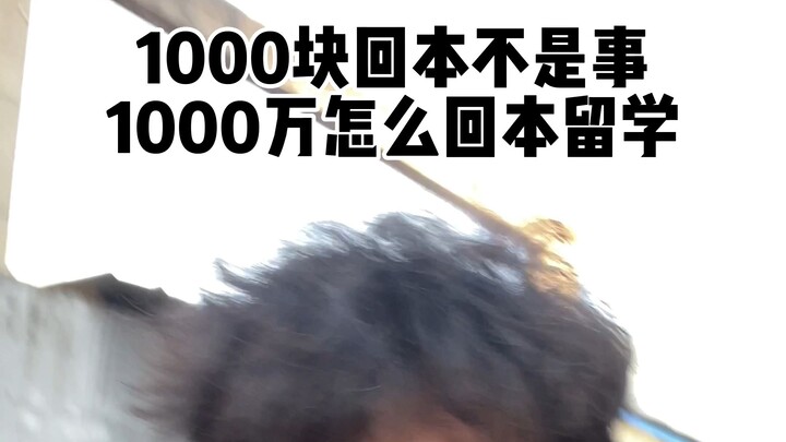 كيف تُستردّ تكاليف الدراسة في الخارج بـ 10 ملايين؟