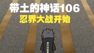 《带土的神话》第106集│忍界大战开始！