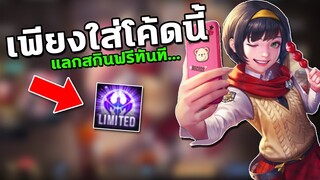 RoV : แจกโค้ด รับสกินใหม่ฟรี! อัพเดทใหม่ล่าสุด….