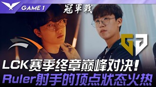 HLE ปะทะ GEN LCK บทสุดท้ายแห่งฤดูกาล! Ruler ดาเมจของ Marksman อยู่ในจุดสูงสุด! เกมที่ 1 | รอบเพลย์ออ