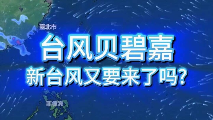 พายุไต้ฝุ่นเป่ยเป่ยเจีย? กำลังจะมีพายุลูกใหม่มาอีกแล้วหรือ?