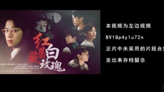 【正片未用片段合集】宴修的水仙片段
