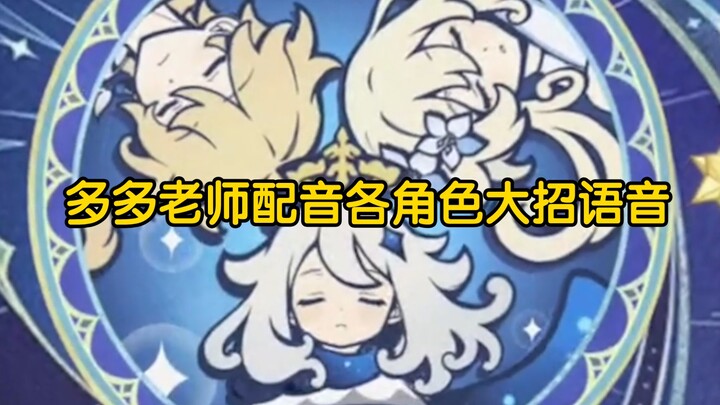 来听一下派蒙喊各大角色大招语音，多多老师后面配音偷懒了(ゝω・´★)台词