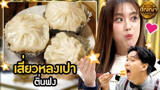 เมนู เสี่ยวหลงเปา ร้านติ่นฟง  #ปัญญา5ดาว #workpoint23 #hightlight