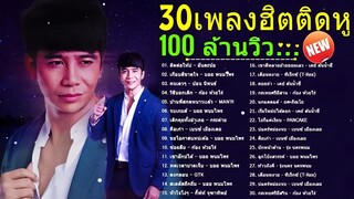 เพลงใหม่ล่าสุด [NEW] เพลงลูกทุ่งใหม่ล่าสุด 2022 ❤ เพลง-ใหม่-ล่าสุด เพลงฮิตมาใหม่
