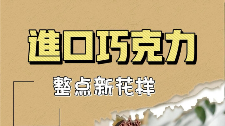 ช็อกโกแลตนำเข้าหลายยี่ห้อ