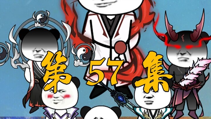 第五十七集飘渺魔神：大哥 大哥别噶我！！