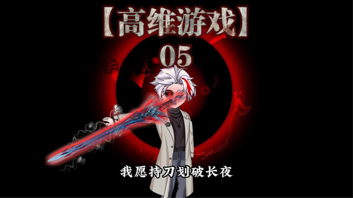 【高维游戏】第五集：红眼兔……